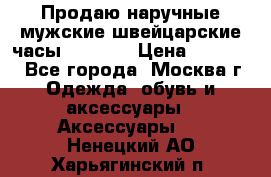 Продаю наручные мужские швейцарские часы Rodania › Цена ­ 17 000 - Все города, Москва г. Одежда, обувь и аксессуары » Аксессуары   . Ненецкий АО,Харьягинский п.